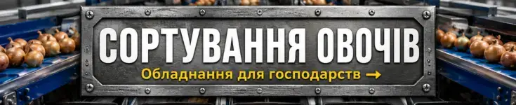 Обладнання для сортування овочів