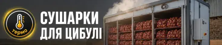 Мобільні сушарки для цибулевих культур