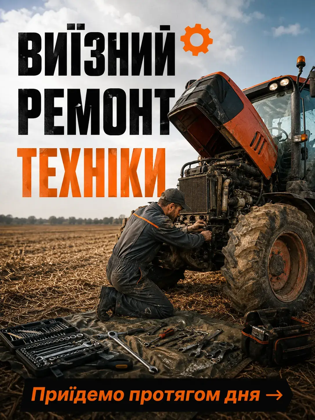 Ремонт та виїзне обслуговування тракторів